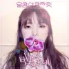 달콤상큼짜릿 - 벚꽃 축제 - Single